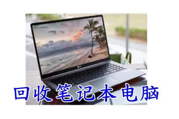 通辽科尔沁区回收电脑