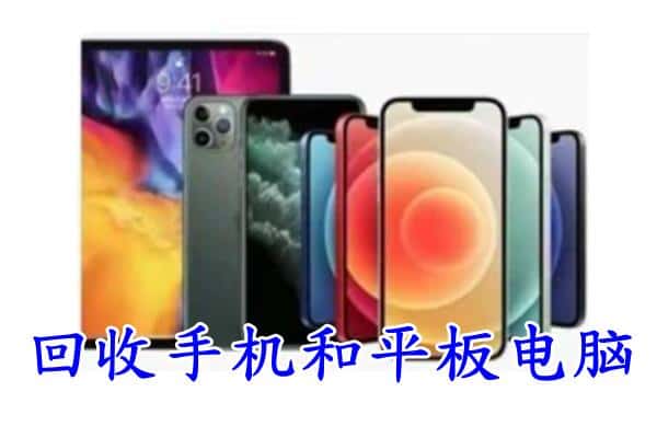 通辽科尔沁区回收手机